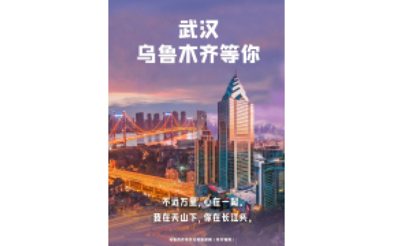 武漢 烏魯木齊等你！